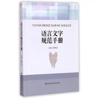 語言文字規范手冊