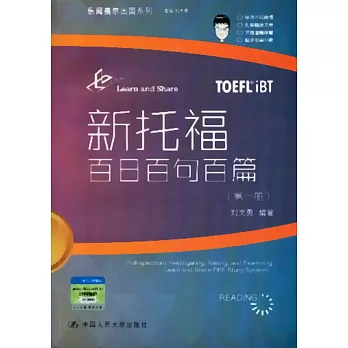 新托福百日百句百篇(第一冊)