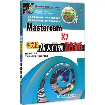 Mastercam X7 中文版從入門到精通