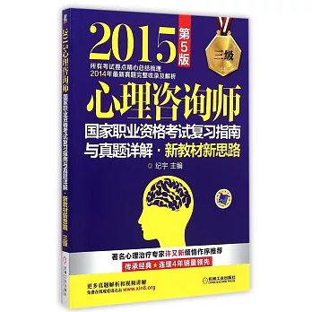 2015.心理咨詢師國家職業資格考試復習指南與真題詳解·新教材新思路(三級)(第5版)