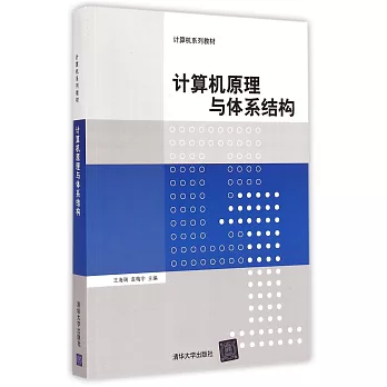 計算機原理與體系結構