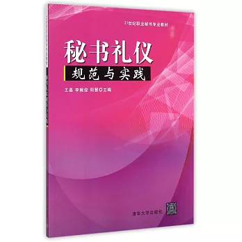 秘書禮儀規范與實踐