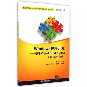 Windows程序開發--基於Visual Studio 2013（項目教學版）
