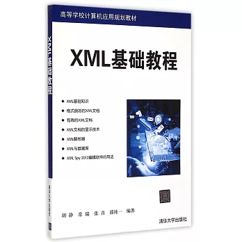 XML基礎教程