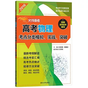 2016火線高考.高考物理考點分類模擬、實戰、突破（全三冊）