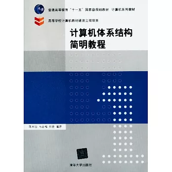 計算機體系結構簡明教程