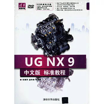 UG NX 9中文版標准教程