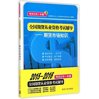 2015-2016全國期貨從業資格考試輔導：期貨市場知識