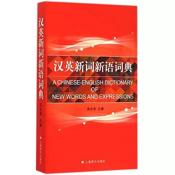 漢英新詞新語詞典