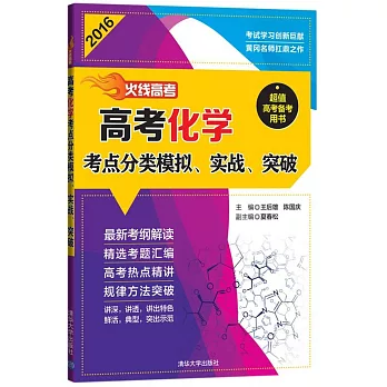 2016火線高考.高考化學考點分類模擬、實戰、突破（全三冊）