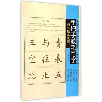 手把手教毛筆字：楷書基本筆畫