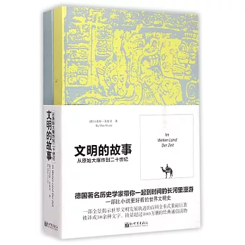 文明的故事:從原始大爆炸到二十世紀(全兩冊)