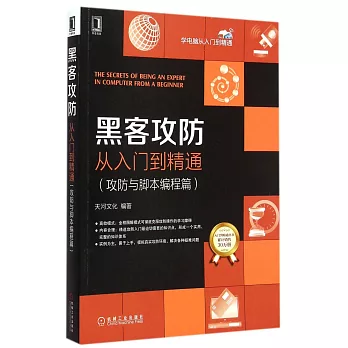 黑客攻防從入門到精通（攻防與腳本編程篇）