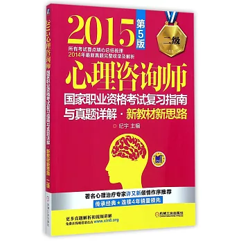 2015心理咨詢師國家職業資格考試復習指南與真題詳解·新教材新思路：二級（第5版）