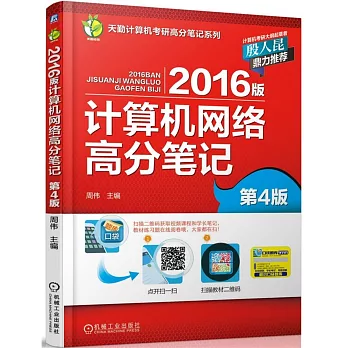 2016版計算機網絡高分筆記（第4版）