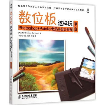 數位板這樣玩:Photoshop+Painter數碼手繪必修課(第2版)