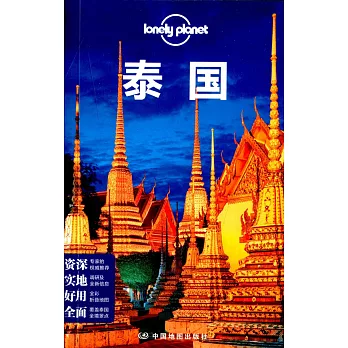 Lonely Planet旅行指南系列:泰國
