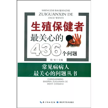 生殖保健者最關心的436個問題