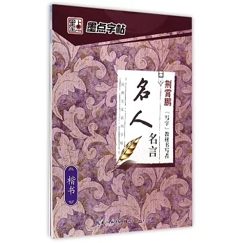 名人名言·楷書