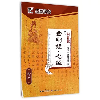 金剛經·心經·楷書