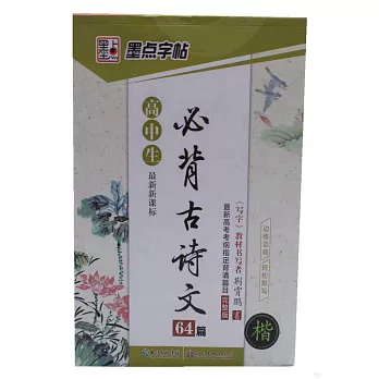 高中生必背古詩文64篇·楷書（最新新課標）