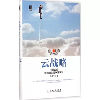 雲戰略:傳統企業如何借助互聯網轉型