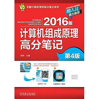 2016版計算機組成原理高分筆記(第4版)