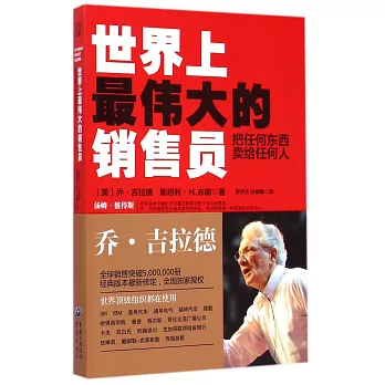 世界上最偉大的銷售員：把任何東西賣給任何人