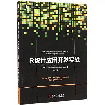 R統計應用開發實戰