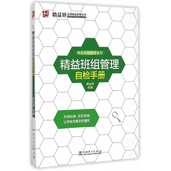 精益班組管理自檢手冊