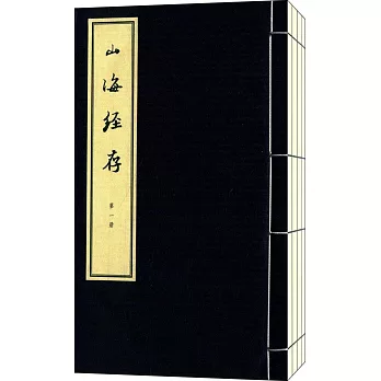 山海經存（全四冊）