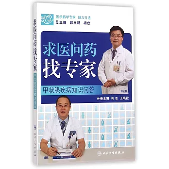 求醫問藥找專家:甲狀腺疾病知識問答