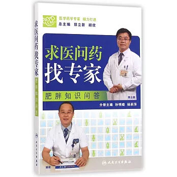 求醫問藥找專家:肥胖知識問答