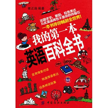 我的第一本英語百科全書