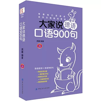 大家說德語口語900句