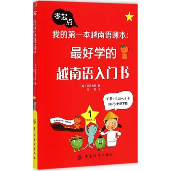 我的第一本越南語課本：最好學的越南語入門書