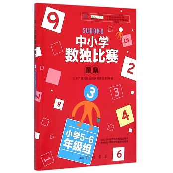 中小學數獨比賽題集.3（小學5-6年級組）