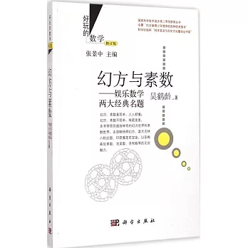 幻方與素數：娛樂數學兩大經典名題（修訂版）