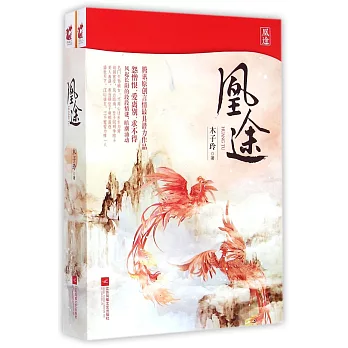 凰途（全二冊）