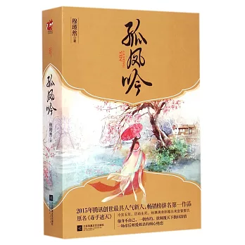 孤鳳吟（全二冊）