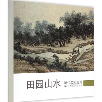 歷代名家冊頁:田園山水