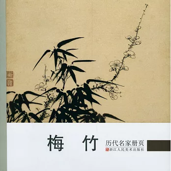 歷代名家冊頁:梅竹