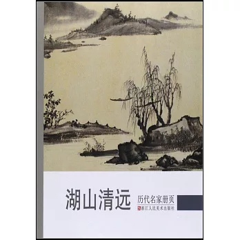 歷代名家冊頁:湖山清遠