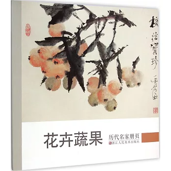 歷代名家冊頁:花卉蔬果