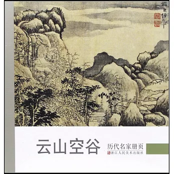 歷代名家冊頁：雲山空谷