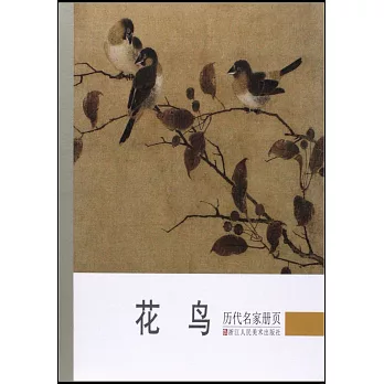 歷代名家冊頁：花鳥