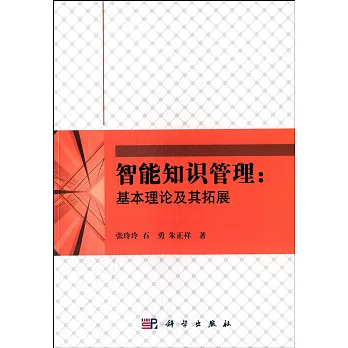 智能知識管理：基本理論及其拓展