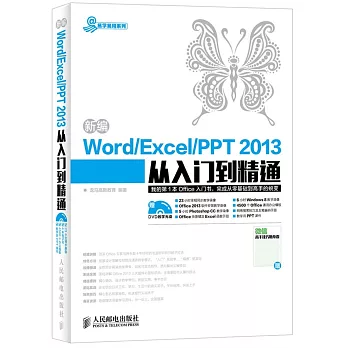 新編Word Excel PPT 2013從入門到精通