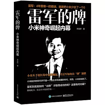 雷軍的牌：小米神奇崛起內幕
