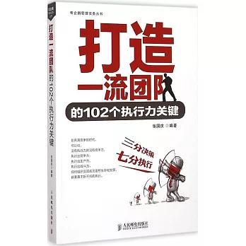 打造一流團隊的102個執行力關鍵